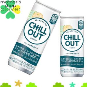 チルアウト ストレス&疲労感ケア250ml 30本 (30本×1ケース) 機能性表示食品 安心のメーカー直送 コカコーラ社【日本全国送料無料】