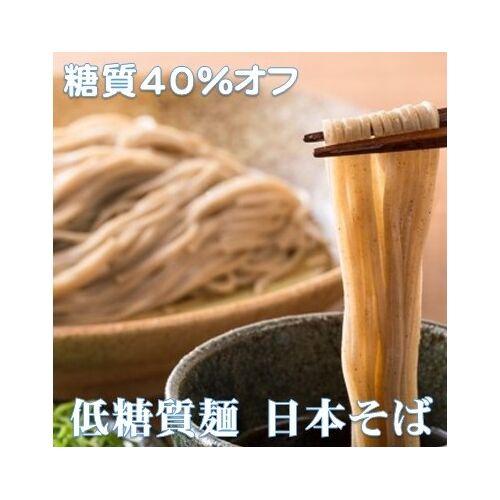 低糖質麺日本そば 300ｇ（1個当たり）/計6セット/ 送料無料(北海道・沖縄を除く)