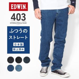 INTERNATIONAL BASIC EDWIN エドウィン 402 すっきりストレート