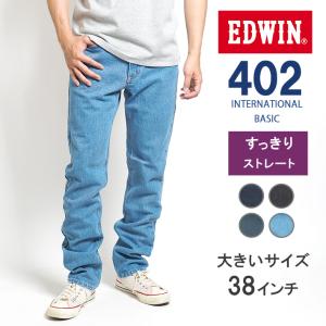 大きいサイズ EDWIN 402 すっきりストレート ジーンズ デニムパンツ 綿100% 股上深め 日本製 (E402) メンズファッション ブランド