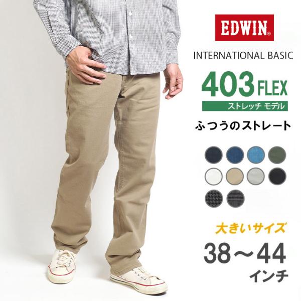 大きいサイズ EDWIN 403 FLEX ふつうのストレート やわらかストレッチ 股上深め 日本製...