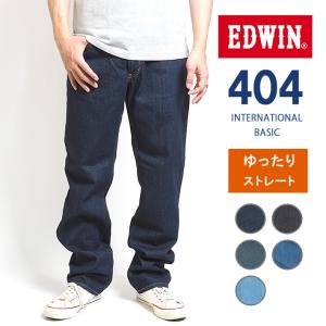 EDWIN エドウィン 404 ゆったりストレート ジーンズ デニムパンツ 綿100% 股上深め 日本製 (E404) メンズファッション ブランド｜M’S SANSHIN エムズサンシン