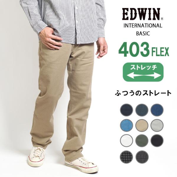 EDWIN エドウィン 403 FLEX ふつうのストレート やわらかストレッチ 股上深め 日本製 ...