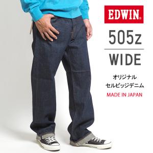 EDWIN エドウィン 505Z ワイド ジーンズ デニムパンツ セルビッジ 綿100% 股上深め 日本製 (E50540) メンズファッション ブランド｜ms-sanshin