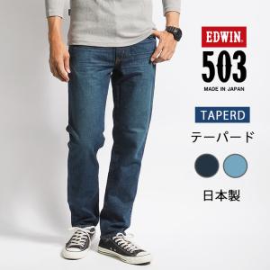 エドウィン 503 スリムテーパード ジーンズ デニムパンツ ストレッチ 日本製 (E50312) メンズファッション ブランド EDWIN｜ms-sanshin