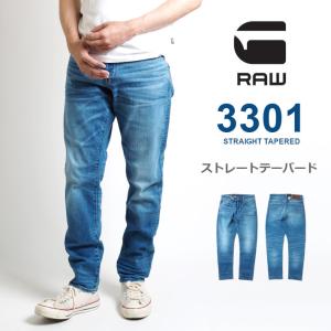 G-STAR RAW ジースターロウ ジーンズ 3301 ストレートテーパード (51003-B631-A795) メンズファッション ブランド｜ms-sanshin