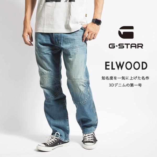 G-STAR RAW ジースターロウ ELWOOD 5620 ジーンズ デニムパンツ 3Dデニム レ...