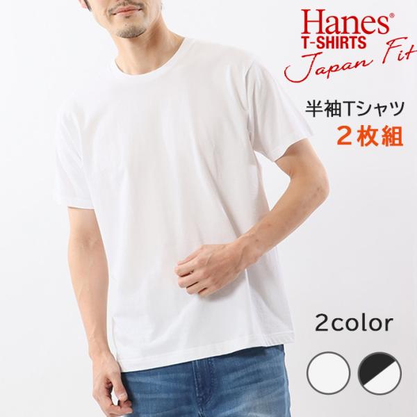 HANES 2パックTシャツ 半袖 2枚組 無地 ジャパンフィット (H5310 H5320) メン...