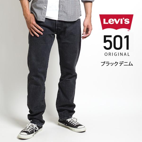 LEVIS 501 ブラック 黒 レギュラーストレート ジーンズ (005013371) メンズファ...