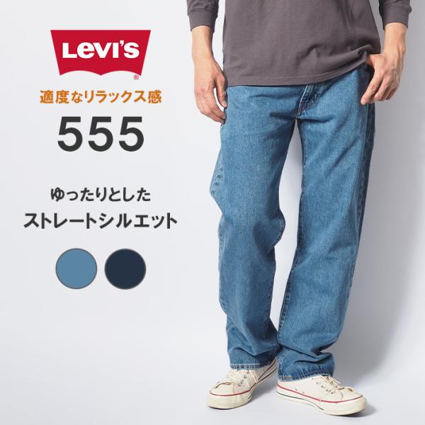 LEVI&apos;S リーバイス 555 リラックスストレート ジーンズ デニム 綿100% ゆったり (0...