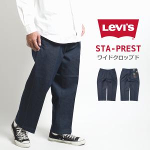 LEVIS リーバイス スタプレ ワイドパンツ デニム クロップド (A12230000) メンズファッション ブランド｜ms-sanshin