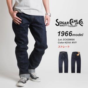 SUGAR CANE シュガーケーン ジーンズ 1966モデル 14oz ストレート ワンウォッシュ (SC42966A) メンズファッション ブランド