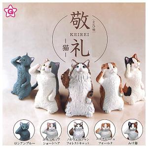 敬礼 -猫- 全5種セット (ガチャ ガシャ コ...の商品画像