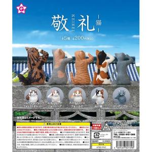 敬礼 -猫- 全5種セット (ガチャ ガシャ ...の詳細画像1