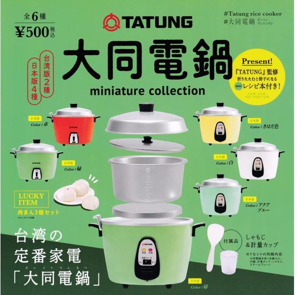 TATUNG 大同電鍋 ミニチュアコレクション 全6種セット (ガチャ ガシャ コンプリート)