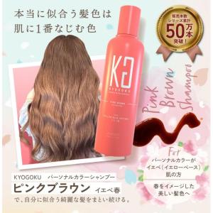 KYOGOKU パーソナルカラーシャンプー ピンクブラウン イエベ春 200ml 京極