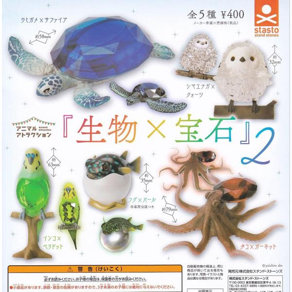 アニマルアトラクション『生物×宝石』2 全5種セット (ガチャ ガシャ コンプリート)