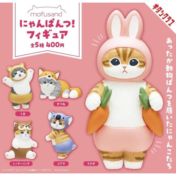 mofusand にゃんぱんつ！フィギュア 全5種セット (ガチャ ガシャ コンプリート)