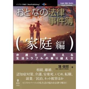 おとなの法律事件簿　家庭編　弁護士が教える生活トラブルの乗り越え方