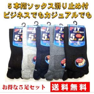 靴下 5本指 ソックス メンズ 滑り止め ビジネス 5足 セット 25-28cm 送料無料 綿混