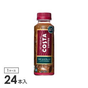 コスタ ラテ エスプレッソ 270mlPET 24本入り×1箱 コカ コーラ社製品
