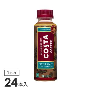 コスタ ラテ エスプレッソ 265mlPET 24本入り×1箱 コカ コーラ社製品
