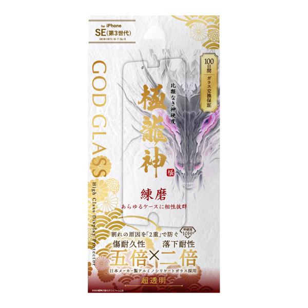 iPhone SE (第3世代/第2世代) ガラスフィルム 液晶保護フィルム GOD GLASS 極...