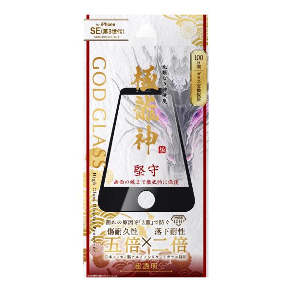 iPhone SE (第3世代/第2世代) ガラスフィルム 液晶保護フィルム GOD GLASS 極...
