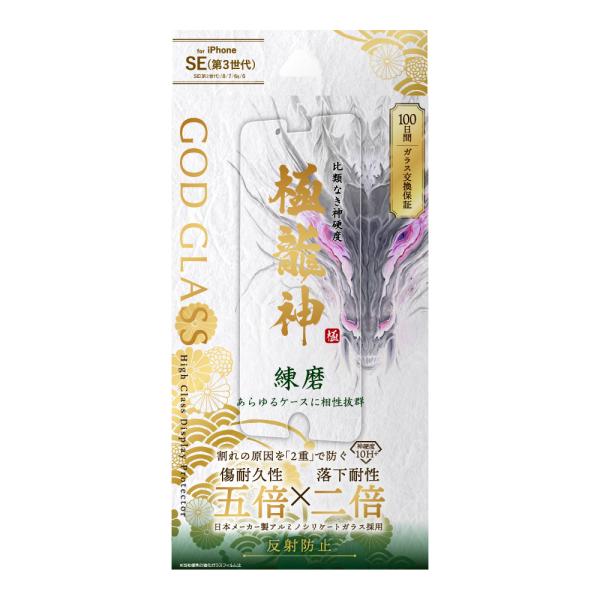 iPhone SE (第3世代/第2世代) ガラスフィルム 液晶保護フィルム GOD GLASS 極...