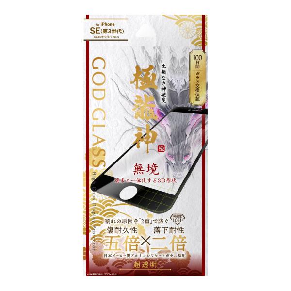 iPhone SE (第3世代/第2世代) ガラスフィルム 液晶保護フィルム GOD GLASS 極...