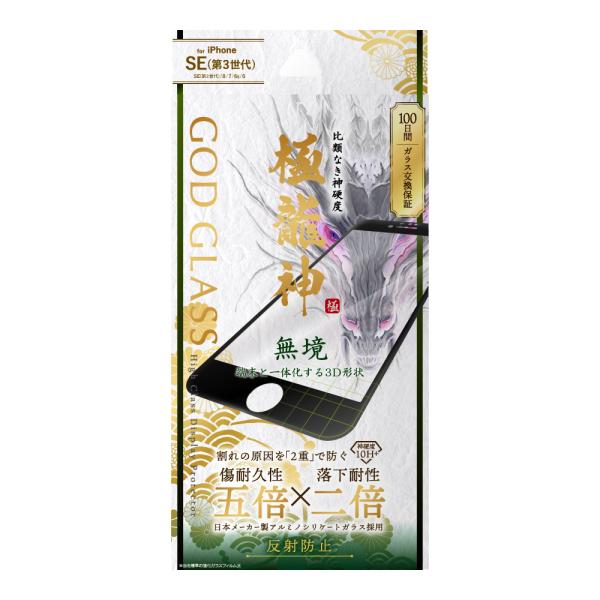 iPhone SE (第3世代/第2世代) ガラスフィルム 液晶保護フィルム GOD GLASS 極...