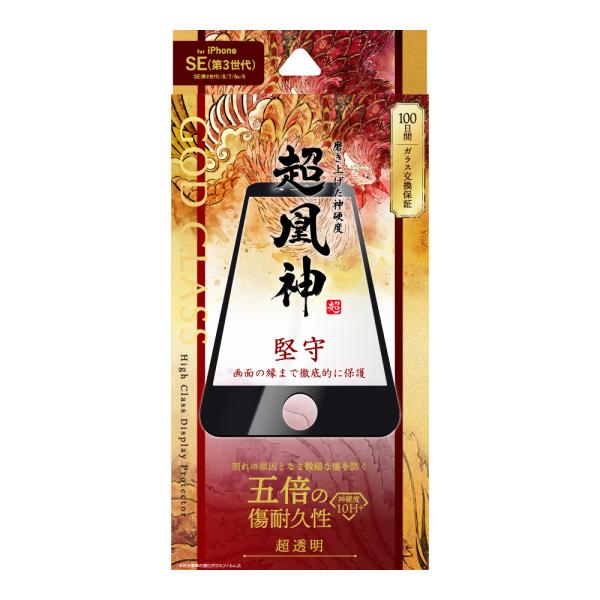iPhone SE (第3世代/第2世代) ガラスフィルム 液晶保護フィルム GOD GLASS 超...