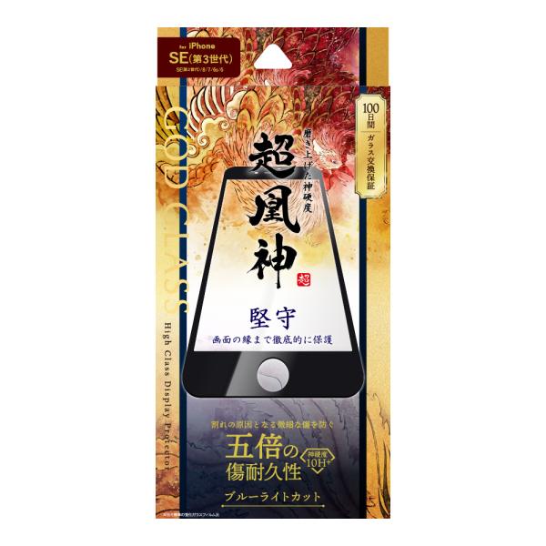 iPhone SE (第3世代/第2世代) ガラスフィルム 液晶保護フィルム GOD GLASS 超...