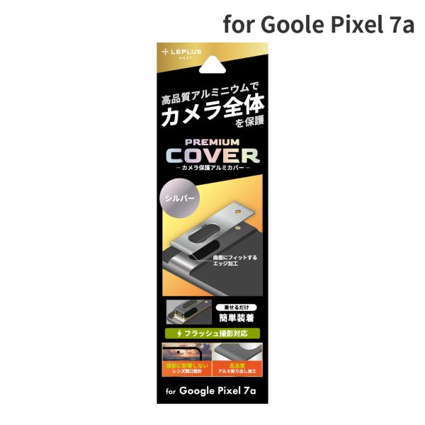 Google Pixel 7a カメラ保護アルミカバー「PREMIUM COVER」 シルバー LN...