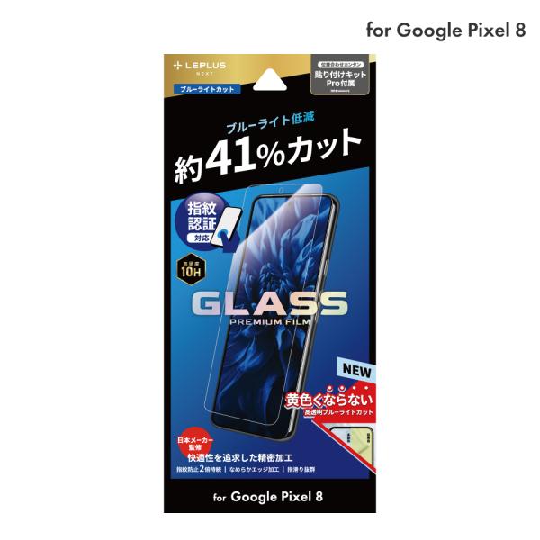 LEPLUS NEXT Pixel 8 ガラスフィルム 「GLASS PREMIUM FILM」スタ...
