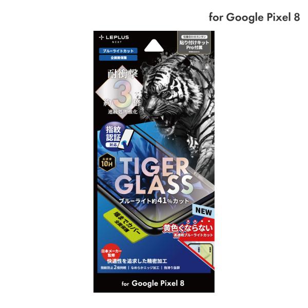 LEPLUS NEXT Pixel 8 ガラスフィルム 「TIGER GLASS」全面保護 ブルーラ...