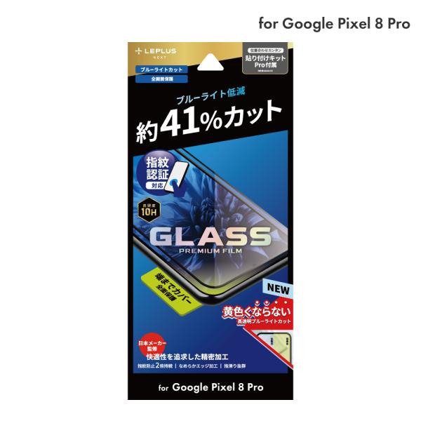 LEPLUS NEXT Pixel 8 Pro ガラスフィルム 「GLASS PREMIUM FIL...