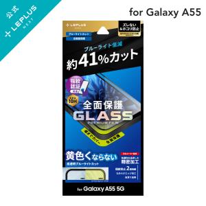 LEPLUS NEXT Galaxy A55 5G SC-53E ガラスフィルム 「GLASS PREMIUM FILM」全面保護 ブルーライトカット 高透明 光沢 ガラス 保護 フィルム LN-24SG3FGFB｜ms-style