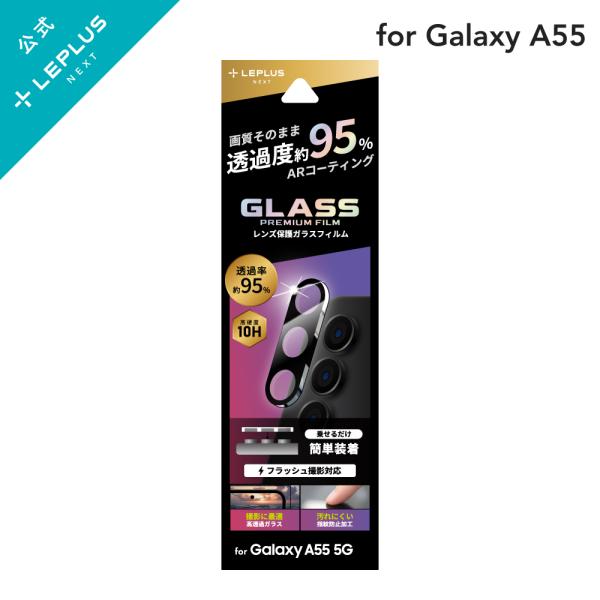 LEPLUS NEXT Galaxy A55 5G SC-53E レンズ保護ガラスフィルム 「GLA...