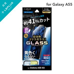 LEPLUS NEXT Galaxy A55 5G SC-53E ガラスフィルム 「GLASS PREMIUM FILM」スタンダードサイズ ゴリラガラス ブルーライトカット 高透明 光沢 LN-24SG3FGOB｜ms-style