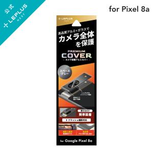 LEPLUS NEXT Google Pixel 8a カメラ保護アルミカバー「PREMIUM COVER」 スペースグレー 強化ガラス カメラレンズ カーブ加工 フィルム 保護 LN-24SP1ALLENGY｜ms-style