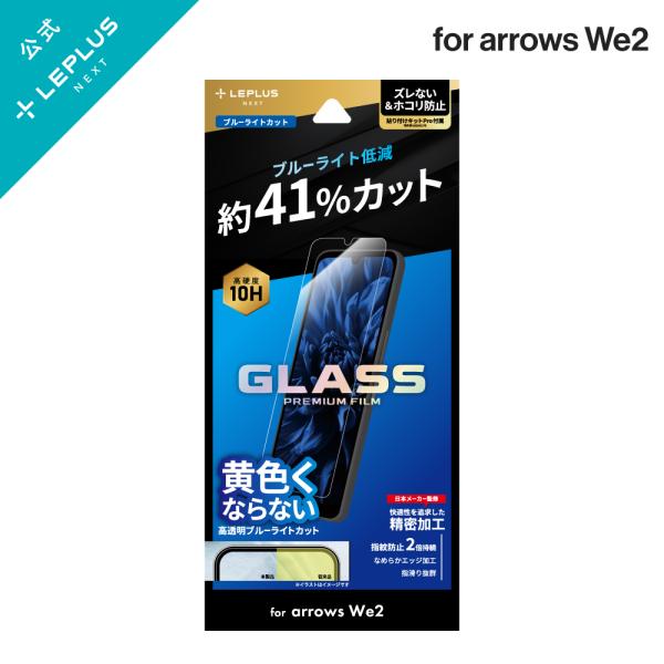 arrows We2 F-52E ガラスフィルム 「GLASS PREMIUM FILM」スタンダー...