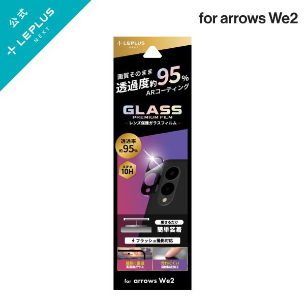 arrows We2 F-52E レンズ保護ガラスフィルム 「GLASS PREMIUM FILM」...