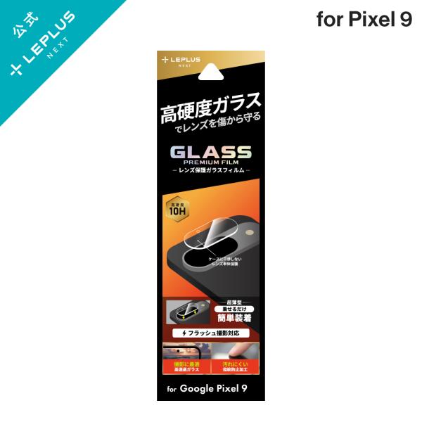 LEPLUS NEXT Google Pixel 9 レンズ保護ガラスフィルム 「GLASS PRE...