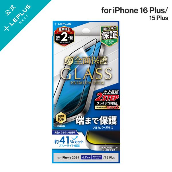 iPhone 16 Plus ガラスフィルム「GLASS PREMIUM FILM」全面保護 ブルー...