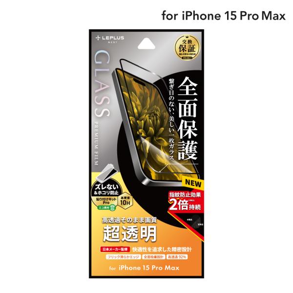 LEPLUS NEXT iPhone 15 Pro Max ガラスフィルム 「GLASS PREMI...