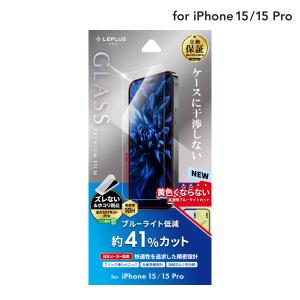 LEPLUS NEXT iPhone 15/iPhone 15 Pro ガラスフィルム 「GLASS PREMIUM FILM」 ブルーライトカット クリア 強化ガラス 保護 フィルム LN-IM23FGB｜ms-style