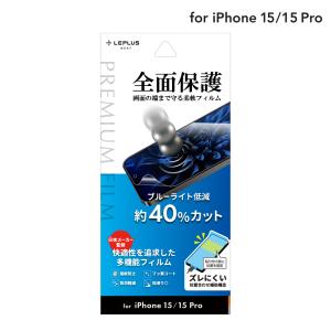 LEPLUS NEXT iPhone 15/iPhone 15 Pro 保護フィルム 「PREMIUM FILM」 ブルーライトカット クリア TPU 保護 フィルム LN-IM23FLB｜ms-style