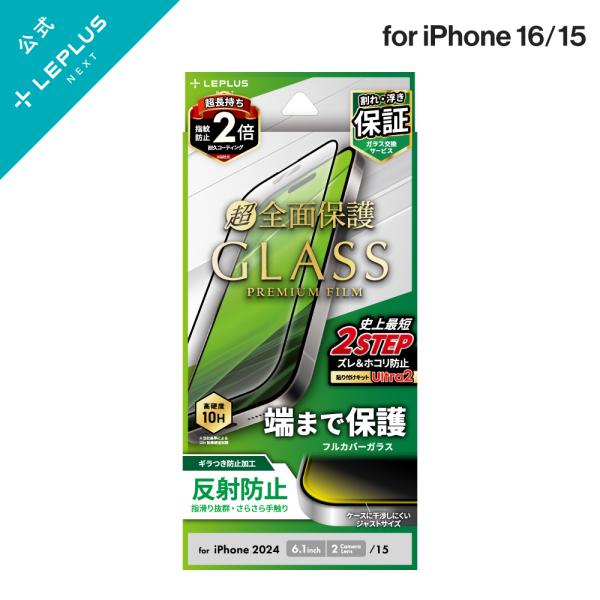iPhone 16 ガラスフィルム「GLASS PREMIUM FILM」全面保護 反射防止 LN-...