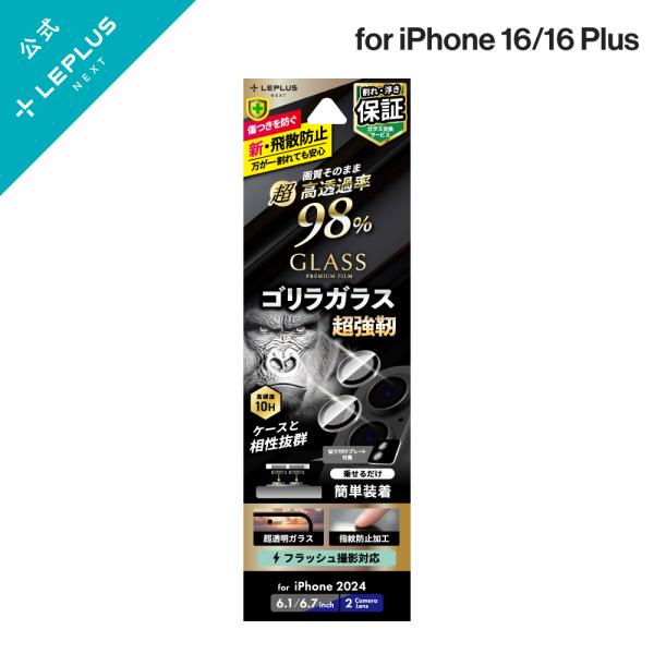 iPhone 16/iPhone 16 Plus レンズ保護ガラスフィルム 「GLASS PREMI...